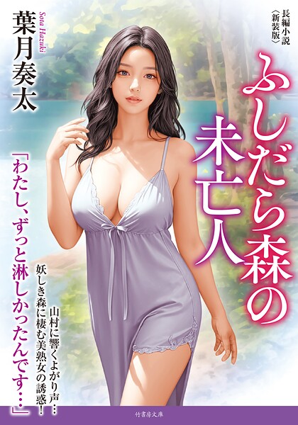 葉月奏太❤-ふしだら森の未亡人＜新装版＞/