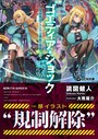 読図健人❤辱め-ゴエティア・ショック 電脳探偵アリシアと墨絵の悪夢 上・下 【FANZA限定合冊版】/