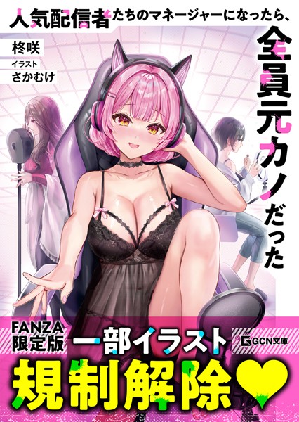 柊咲❤辱め-人気配信者たちのマネージャーになったら、全員元カノだった【電子限定おまけ付き】【FANZA限定版】/