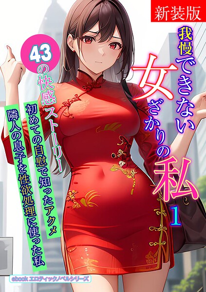 エロティックノベルラボ❤人妻・主婦-［新装版］我慢できない女ざかりの私 1/