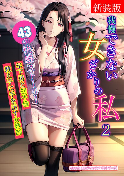 エロティックノベルラボ❤人妻・主婦-［新装版］我慢できない女ざかりの私 2/