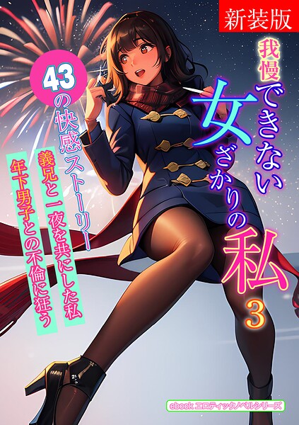 エロティックノベルラボ❤人妻・主婦-［新装版］我慢できない女ざかりの私 3/