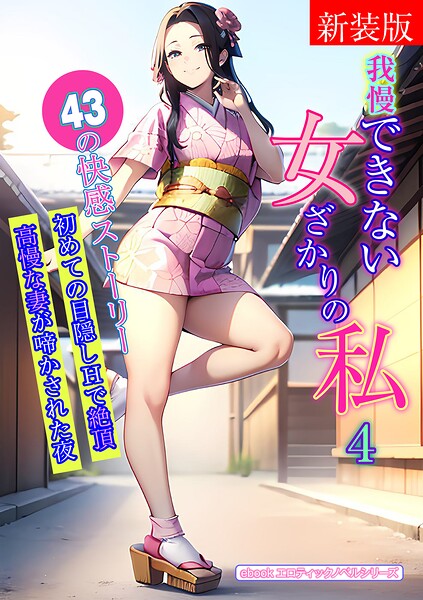 エロティックノベルラボ❤人妻・主婦-［新装版］我慢できない女ざかりの私 4/