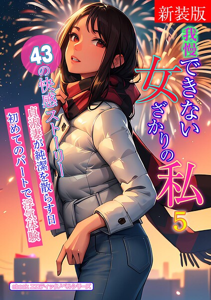 エロティックノベルラボ❤人妻・主婦-［新装版］我慢できない女ざかりの私 5/