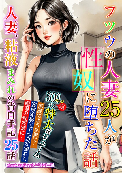 エロティックノベルラボ❤人妻・主婦-フツウの人妻25人が性奴に堕ちた話/