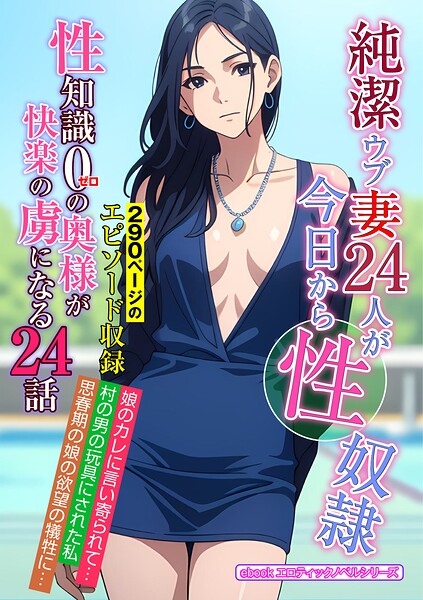 エロティックノベルラボ❤人妻・主婦-純潔ウブ妻24人が今日から性奴●/