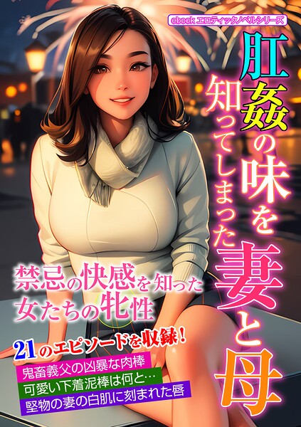 エロティックノベルラボ❤人妻・主婦-肛姦の味を知ってしまった妻と母/