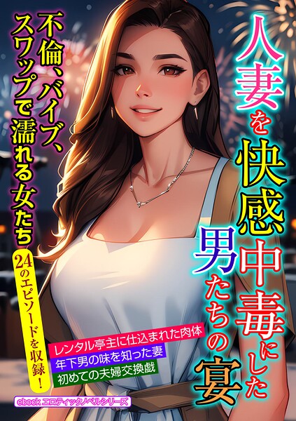 エロティックノベルラボ❤人妻・主婦-人妻を快感中毒にした男たちの宴/