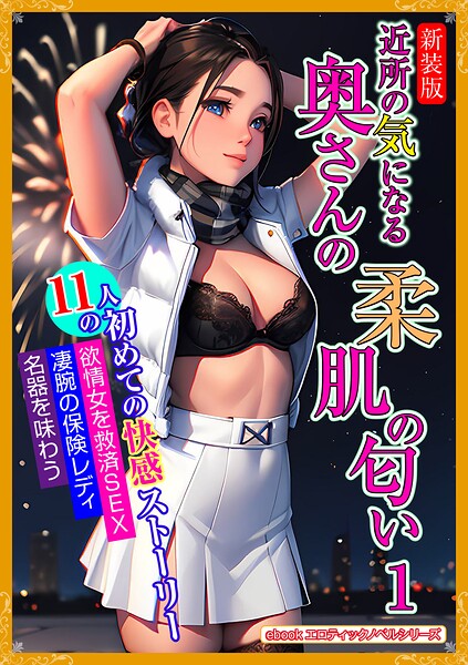 エロティックノベルラボ❤人妻・主婦-［新装版］近所の気になる奥さんの柔肌の匂い 1/