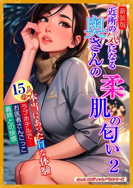 エロティックノベルラボ❤人妻・主婦-［新装版］近所の気になる奥さんの柔肌の匂い 2/