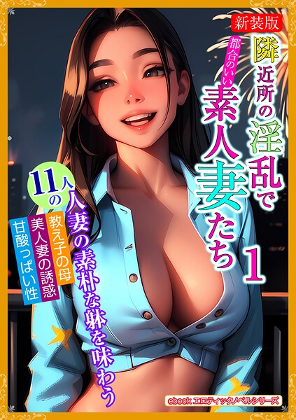 エロティックノベルラボ❤人妻・主婦-［新装版］ 隣近所の淫乱で都合のいい素人妻たち 1/