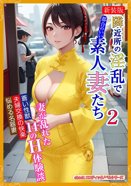 エロティックノベルラボ❤人妻・主婦-［新装版］隣近所の淫乱で都合のいい素人妻たち 2/