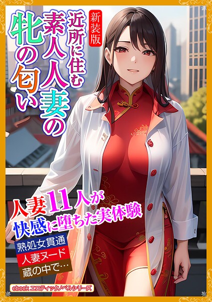 エロティックノベルラボ❤人妻・主婦-［新装版］近所に住む素人妻の牝の匂い/