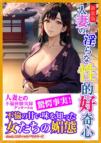 エロティックノベルラボ❤人妻・主婦-［新装版］人妻の淫らな性的好奇心/