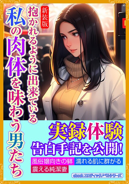 エロティックノベルラボ❤人妻・主婦-［新装版］抱かれるように出来ている私の肉体を味わう男たち/