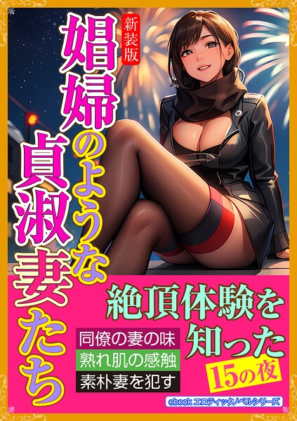 エロティックノベルラボ❤人妻・主婦-［新装版］娼婦のような貞淑妻たち/