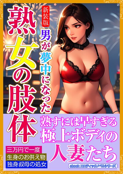 エロティックノベルラボ❤人妻・主婦-［新装版］男が夢中になった熟女の肢体/