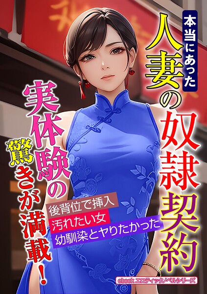 エロティックノベルラボ❤人妻・主婦-本当にあった人妻の奴●契約/