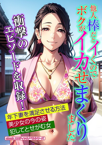 エロティックノベルラボ❤人妻・主婦-他人棒だとイくのでボクがイカせまくりました/