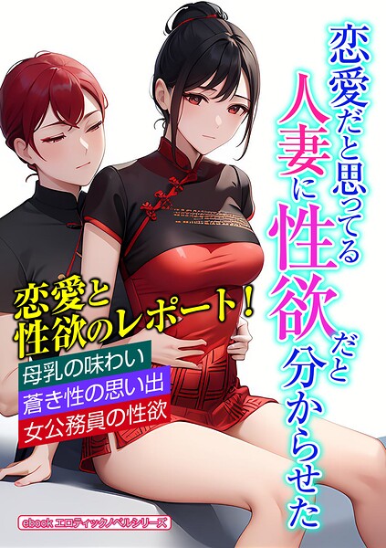 エロティックノベルラボ❤人妻・主婦-恋愛だと思ってる人妻に性欲だと分からせた/