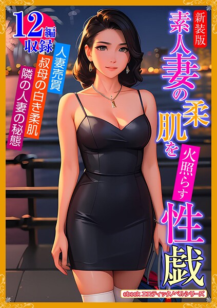 エロティックノベルラボ❤人妻・主婦-［新装版］素人妻の柔肌を火照らす性戯/