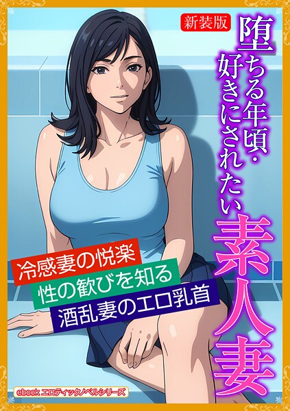 エロティックノベルラボ❤人妻・主婦-［新装版］堕ちる年頃・好きにされたい素人妻/