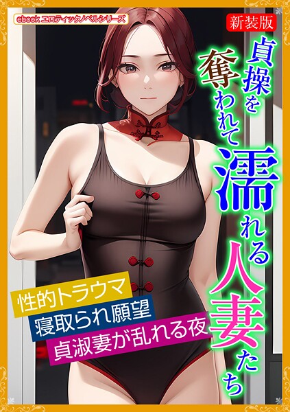 エロティックノベルラボ❤人妻・主婦-［新装版］貞操を奪われて濡れる人妻たち/