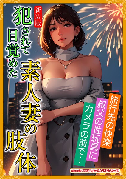 エロティックノベルラボ❤人妻・主婦-［新装版］犯●れて目覚めた素人妻の肢体/