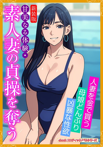 エロティックノベルラボ❤人妻・主婦-［新装版］甘美なる体験・素人妻の貞操を奪う/