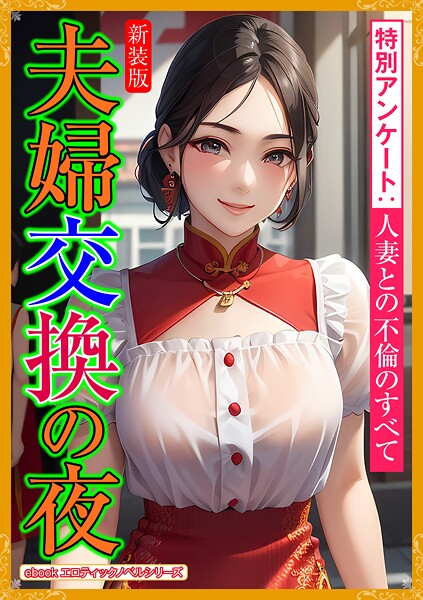 エロティックノベルラボ❤人妻・主婦-［新装版］夫婦交換の夜/