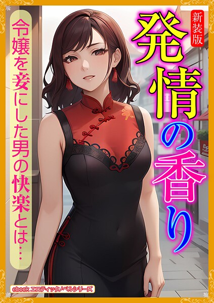 エロティックノベルラボ❤人妻・主婦-［新装版］発情の香り/