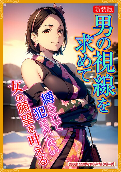 エロティックノベルラボ❤人妻・主婦-［新装版］男の視線を求めて/