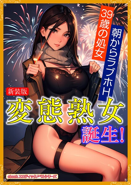 エロティックノベルラボ❤人妻・主婦-［新装版］変態熟女誕生！/