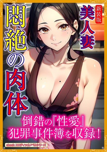 エロティックノベルラボ❤人妻・主婦-［新装版］美人妻 悶絶の肉体/