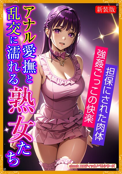エロティックノベルラボ❤人妻・主婦-［新装版］アナル愛撫と乱交に濡れる熟女たち/