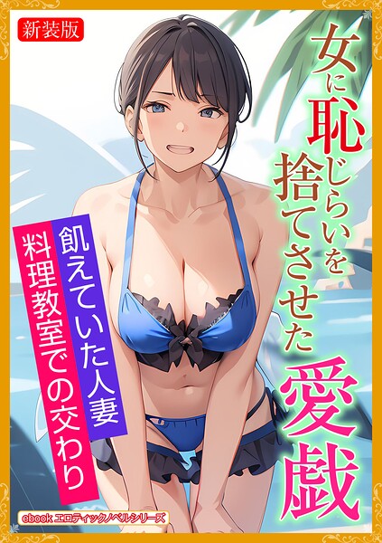 エロティックノベルラボ❤人妻・主婦-［新装版］女に恥じらいを捨てさせた愛戯/