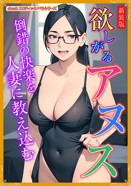 エロティックノベルラボ❤人妻・主婦-［新装版］欲しがるアヌス/