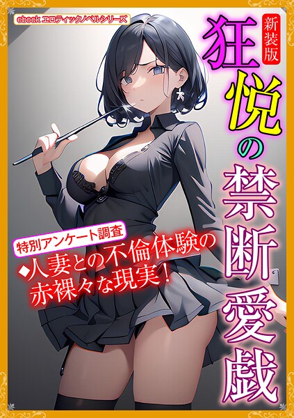 エロティックノベルラボ❤人妻・主婦-［新装版］狂悦の禁断愛戯/