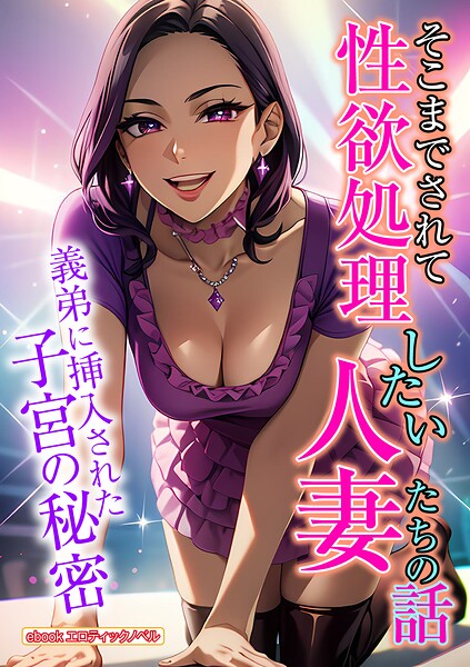 エロティックノベルラボ❤人妻・主婦-そこまでされて性欲処理したい人妻たちの話/