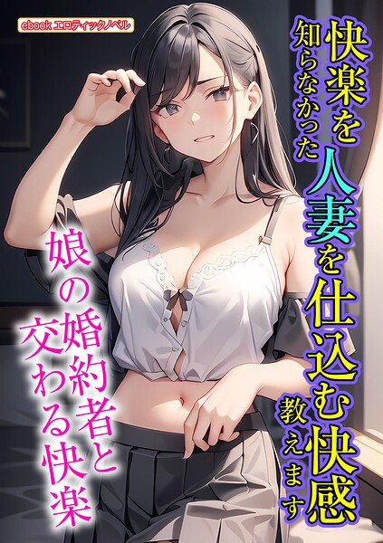 エロティックノベルラボ❤人妻・主婦-快楽を知らなかった人妻を仕込む快感教えます/