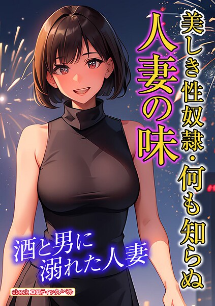 エロティックノベルラボ❤人妻・主婦-美しき性奴●・何も知らぬ人妻の味/