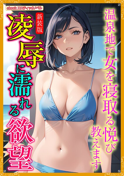 エロティックノベルラボ❤人妻・主婦-［新装版］凌●に濡れる欲望/