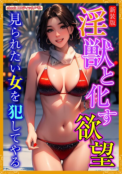 エロティックノベルラボ❤人妻・主婦-［新装版］淫獣と化す欲望/