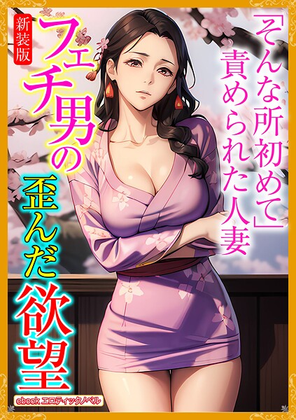 エロティックノベルラボ❤人妻・主婦-［新装版］フェチ男の歪んだ欲望/