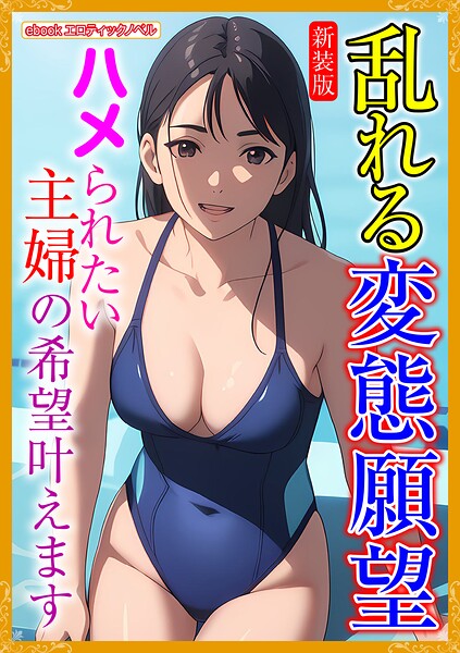 エロティックノベルラボ❤人妻・主婦-［新装版］乱れる変態願望/