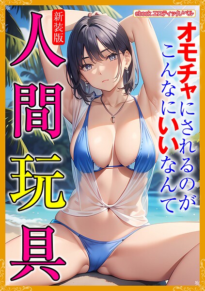 エロティックノベルラボ❤人妻・主婦-［新装版］人間玩具/