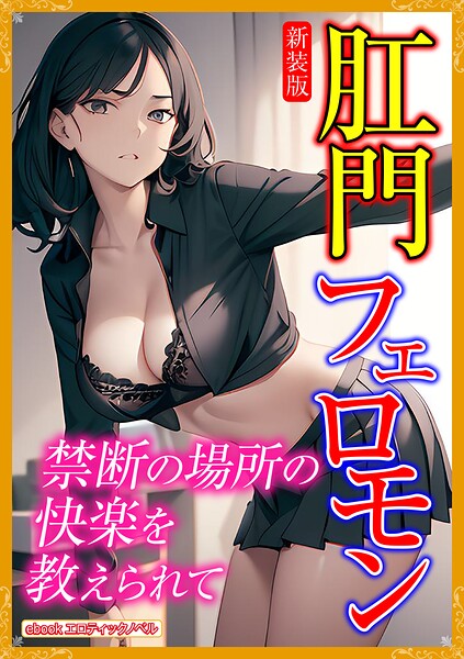 エロティックノベルラボ❤人妻・主婦-［新装版］肛門フェロモン/