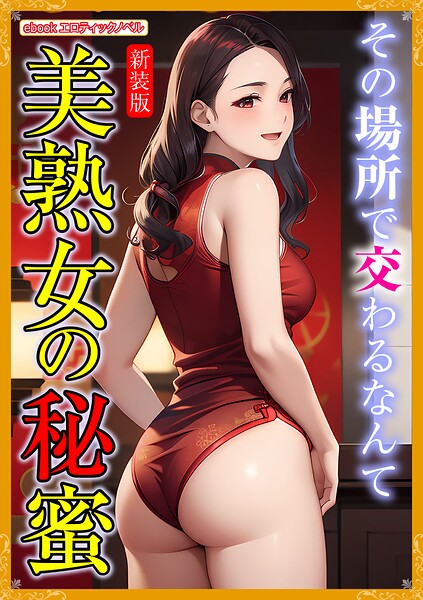 エロティックノベルラボ❤人妻・主婦-［新装版］美熟女の秘蜜/