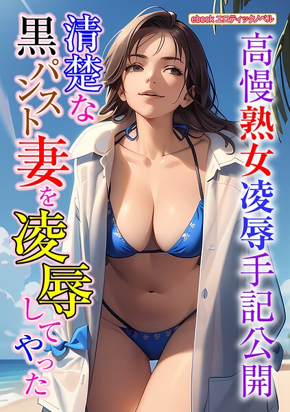 エロティックノベルラボ❤人妻・主婦-清楚な黒パンスト妻を凌●してやった/