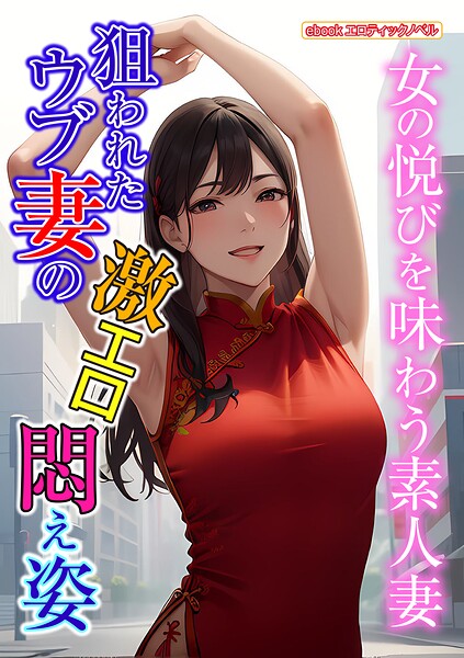 エロティックノベルラボ❤人妻・主婦-狙われたウブ妻の激エロ悶え姿/